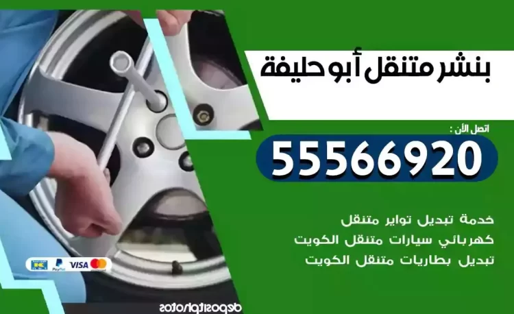 ميكانيكي بنشر متنقل ابوحليفةضض