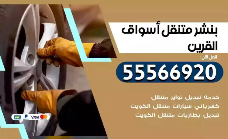 ميكانيكي بنشر متنقل اسواق القرين