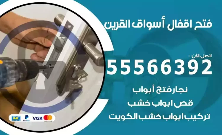 نجار فتح بيبان اسواق القرين