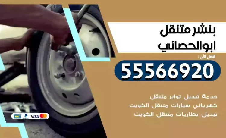 ميكانيكي بنشر متنقل ابوالحصاني