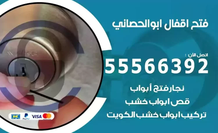 نجار فتح بيبان ابوالحصاني