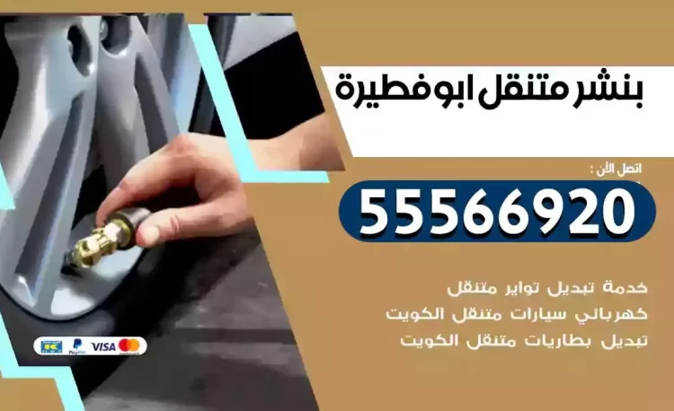 ميكانيكي بنشر متنقل ابوفطيرة