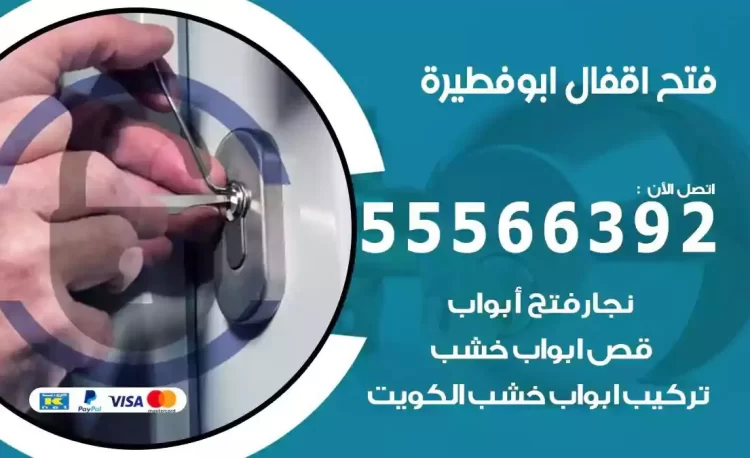 نجار فتح بيبان ابوفطيرة
