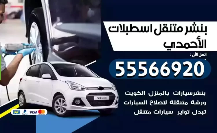 ميكانيكي بنشر متنقل اسطبلات الاحمدي