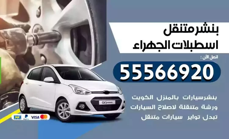 ميكانيكي بنشر متنقل اسطبلات الجهراء