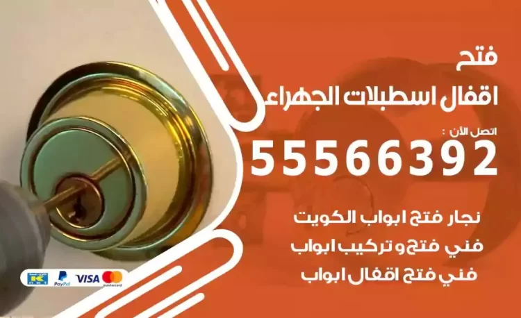 نجار فتح بيبان اسطبلات الجهراء
