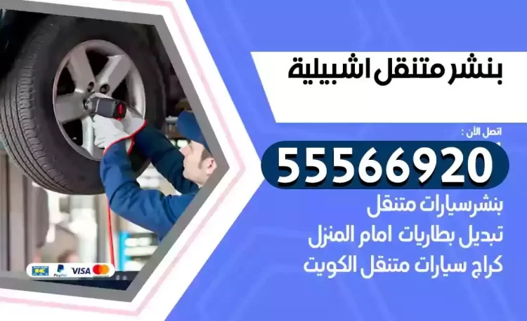 ميكانيكي بنشر متنقل اشبيلية