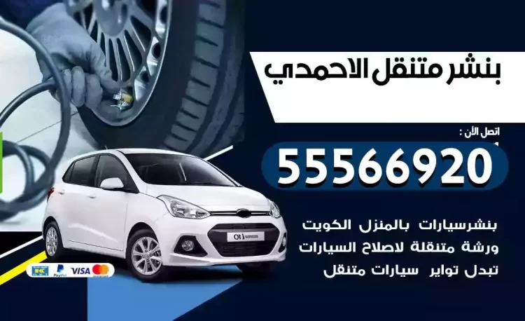 ميكانيكي بنشر متنقل الاحمدي