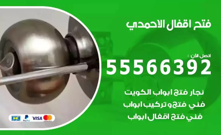 نجار فتح بيبان الاحمدي