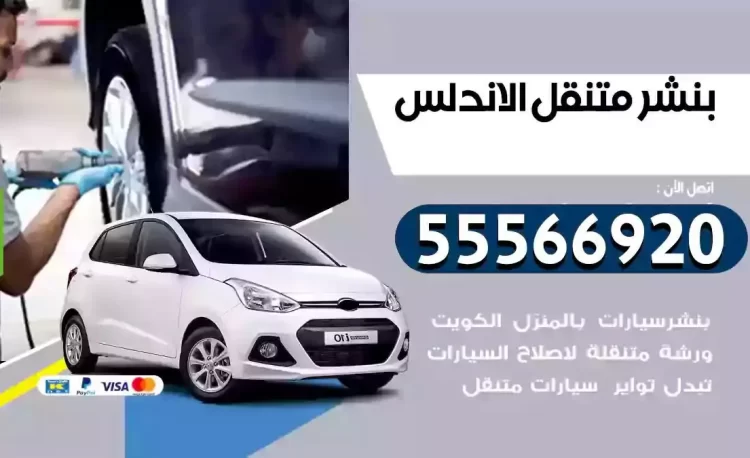 ميكانيكي بنشر متنقل الاندلس