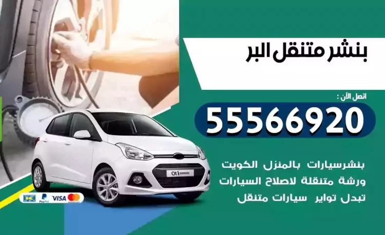 ميكانيكي بنشر متنقل البر