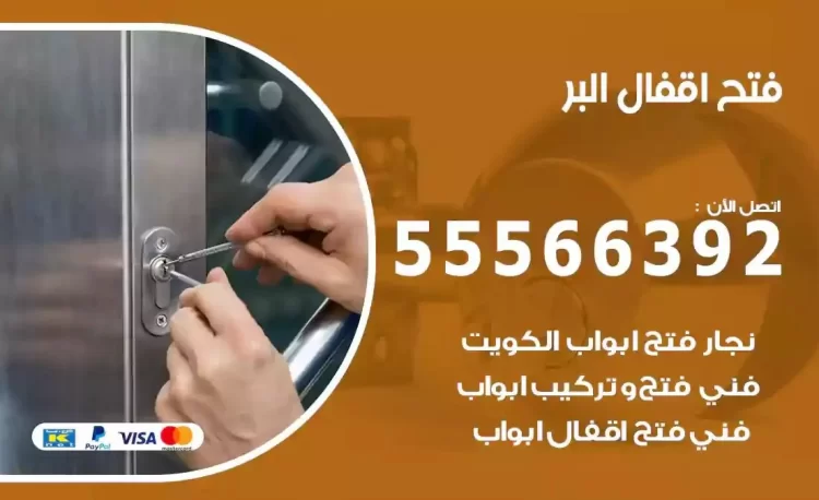 نجار فتح بيبان البر