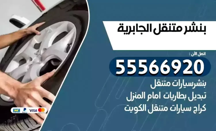 ميكانيكي بنشر متنقل الجابرية