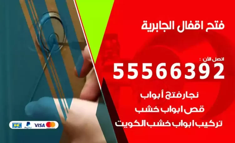 نجار فتح بيبان الجابرية