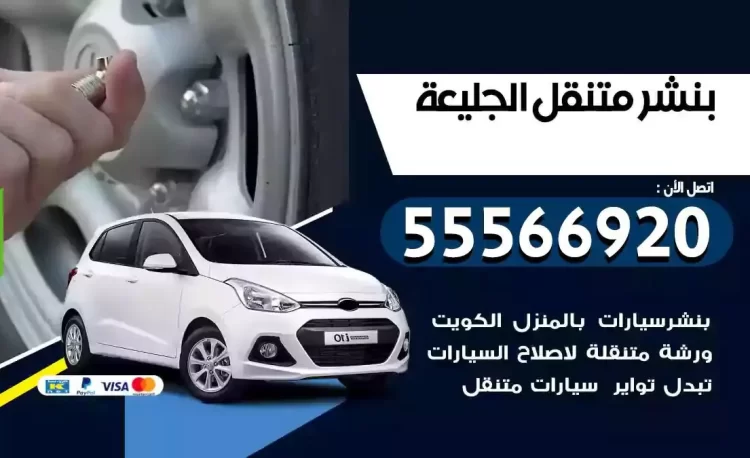 ميكانيكي بنشر متنقل الجليعة