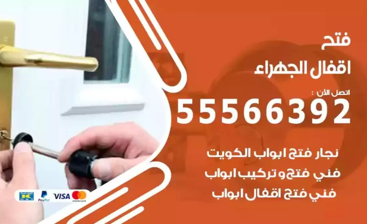 نجار فتح بيبان الجهراء