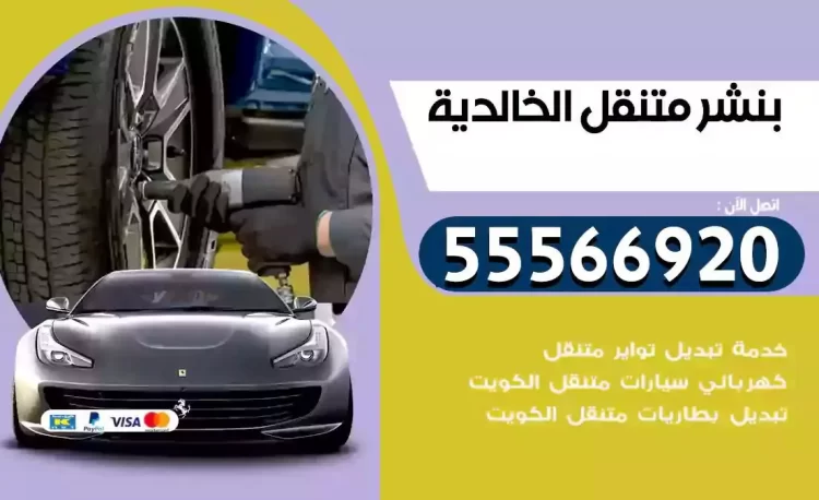 ميكانيكي بنشر متنقل الخالدية