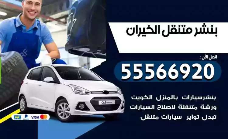 ميكانيكي بنشر متنقل الخيران