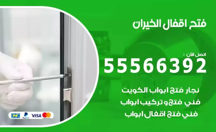 نجار فتح بيبان الخيران