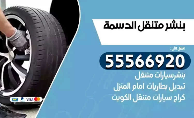 ميكانيكي بنشر متنقل الدسمة