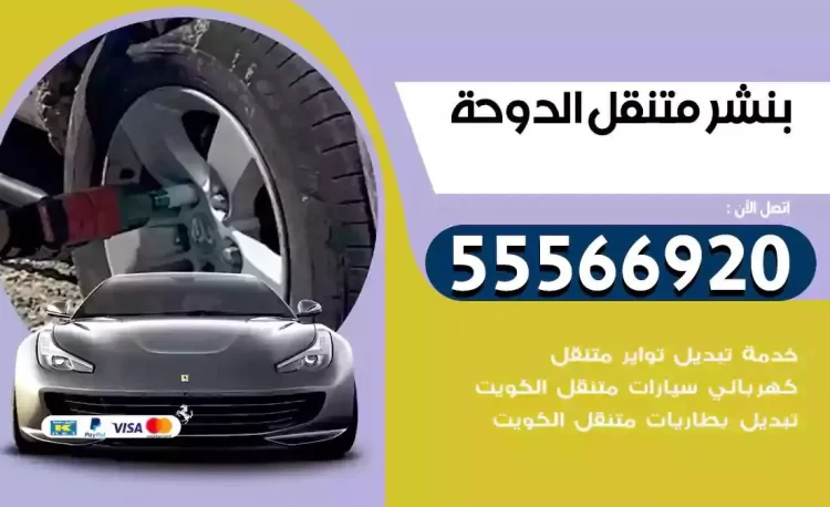 ميكانيكي بنشر متنقل الدوحة