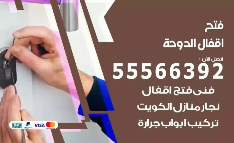 نجار فتح بيبان الدوحة