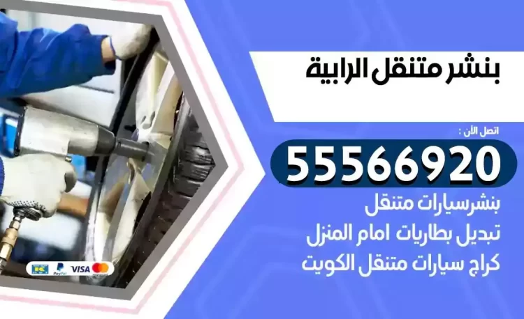 ميكانيكي بنشر متنقل الرابية