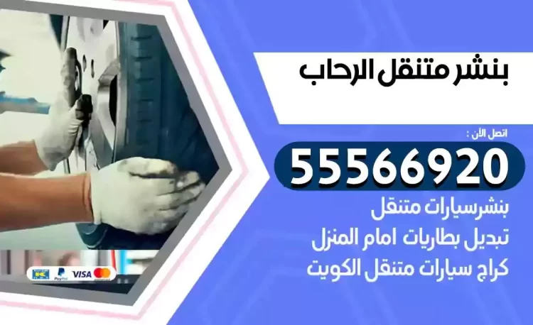 ميكانيكي بنشر متنقل الرحاب