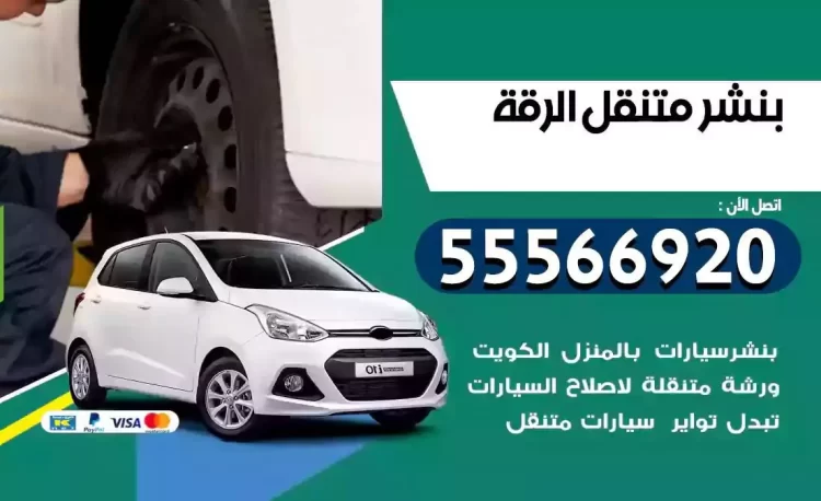 ميكانيكي بنشر متنقل الرقة