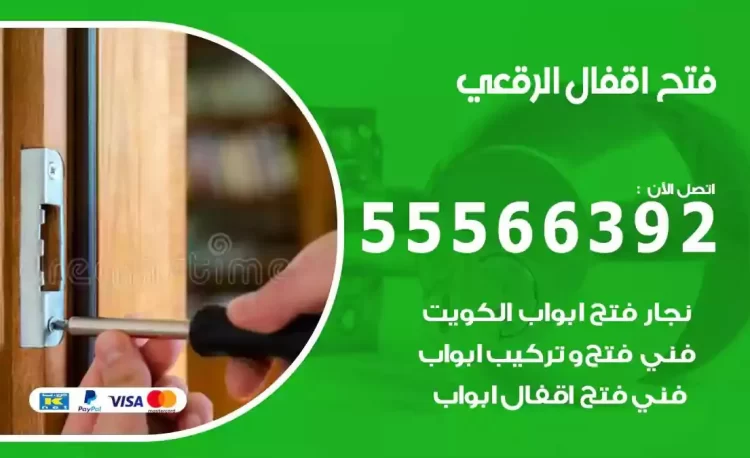 نجار فتح بيبان الرقعي