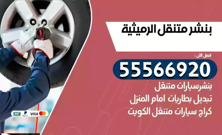 ميكانيكي بنشر متنقل الرميثية