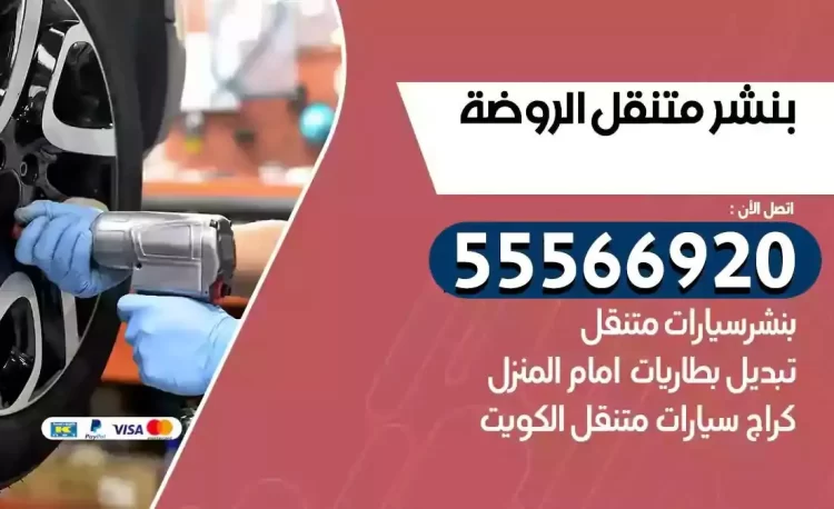 ميكانيكي بنشر متنقل الروضة