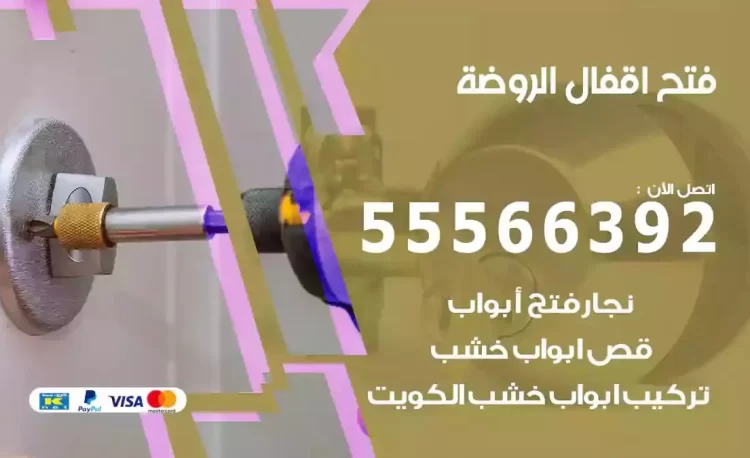 نجار فتح بيبان الروضة