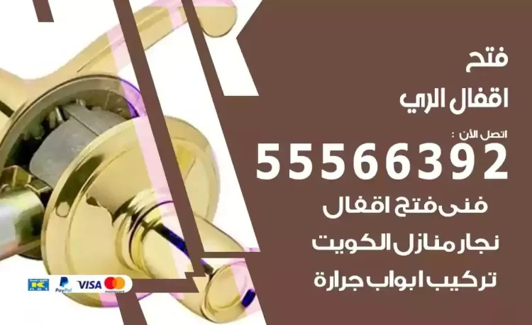 نجار فتح بيبان الري