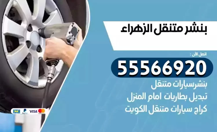 ميكانيكي بنشر متنقل الزهراء