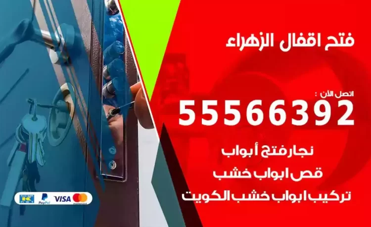 نجار فتح بيبان الزهراء