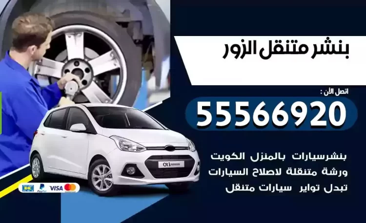 ميكانيكي بنشر متنقل الزور