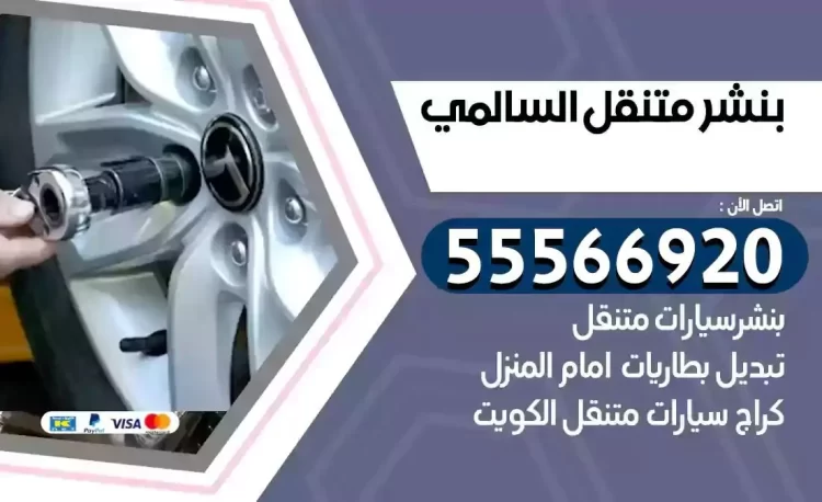ميكانيكي بنشر متنقل السالمي