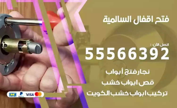 نجار فتح بيبان السالمية