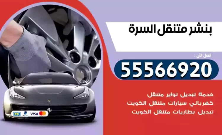 ميكانيكي بنشر متنقل السرة