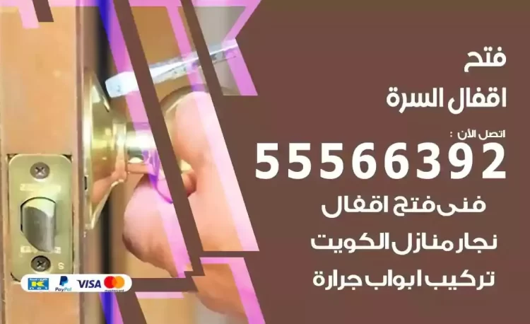 نجار فتح بيبان السرة