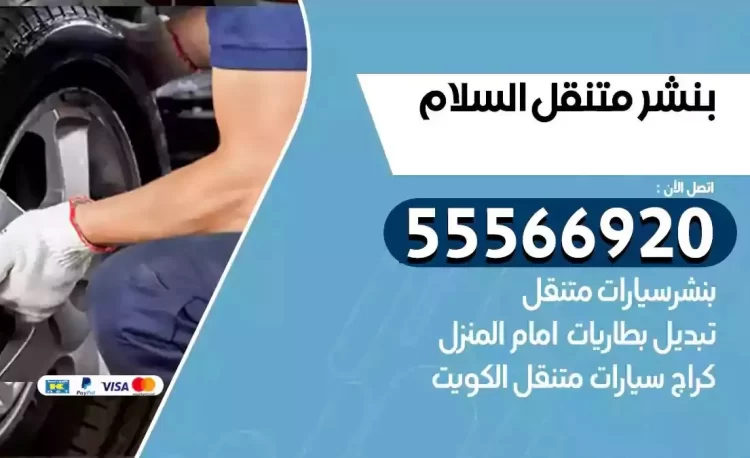 ميكانيكي بنشر متنقل السلام