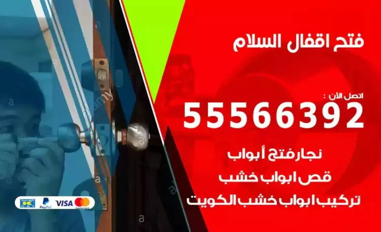 نجار فتح بيبان السلام