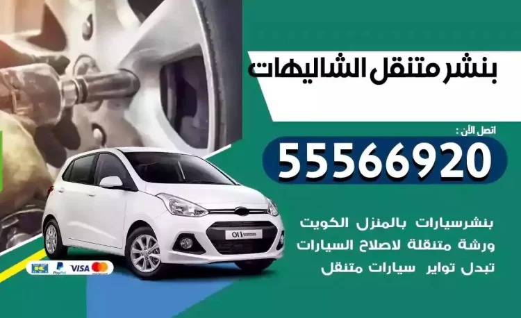 ميكانيكي بنشر متنقل الشاليهات