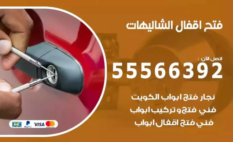 نجار فتح بيبان الشاليهات