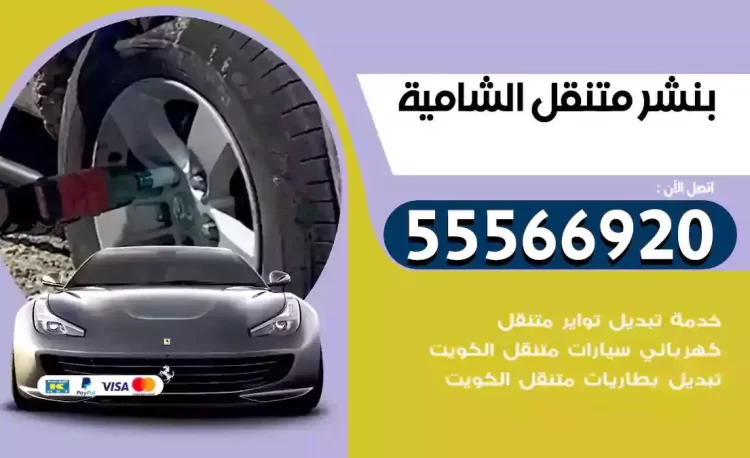 ميكانيكي بنشر متنقل الشامية