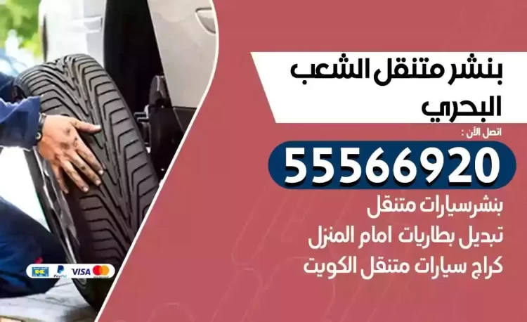 ميكانيكي بنشر متنقل الشعب البحري