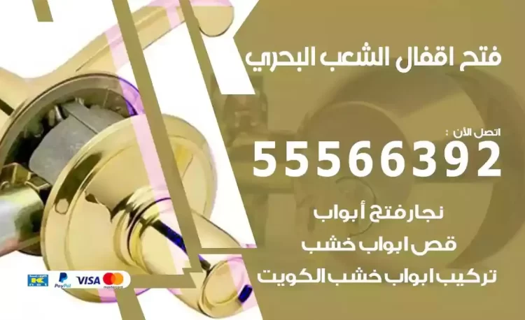 نجار فتح بيبان الشعب البحري