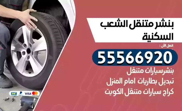 ميكانيكي بنشر متنقل الشعب السكنية