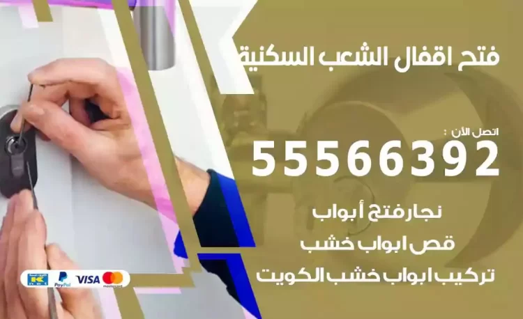 نجار فتح بيبان الشعب السكنية